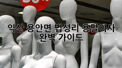 익산 용안면 법성리 용달이사 완벽 가이드
