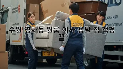 수원 영화동 원룸 이사 용달, 짐 걱정 끝!