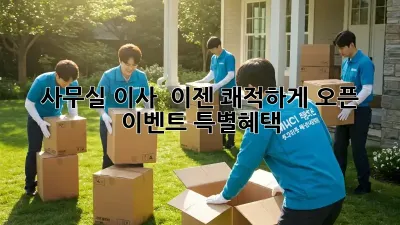 사무실 이사? 🎉 이젠 쾌적하게! 오픈 이벤트 특별혜택!