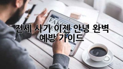 전세 사기, 이젠 안녕! 완벽 예방 가이드