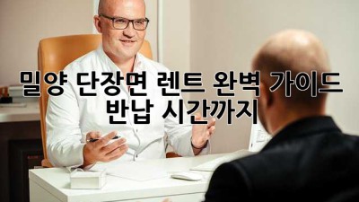 밀양 단장면 렌트 완벽 가이드: 반납 시간까지 ⏰