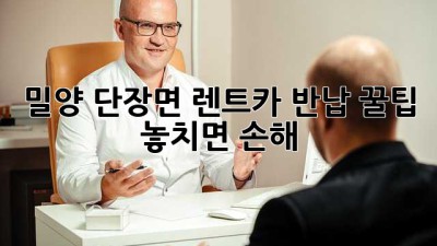 밀양 단장면 렌트카 반납 꿀팁🍯: 놓치면 손해!