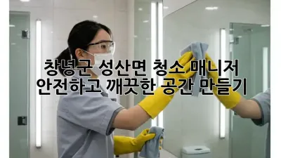 창녕군 성산면 청소 매니저: 안전하고 깨끗한 공간 만들기