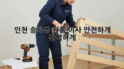인천 송학동 원룸 이사, 안전하게 완벽하게!