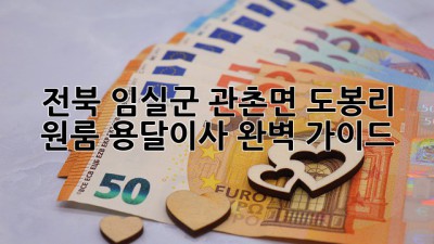 전북 임실군 관촌면 도봉리 원룸 용달이사 완벽 가이드