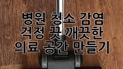 병원 청소🧼, 감염 걱정 끗!🏥 깨끗한 의료 공간 만들기✨