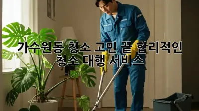 ✨가수원동 청소 고민 끝! 합리적인 청소 대행 서비스✨