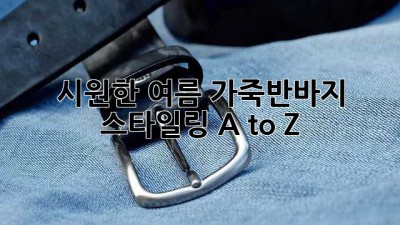 시원한 여름☀️ 가죽반바지 스타일링 A to Z 😎