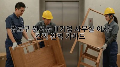 종로구 원서동 IT기업 사무실 이사 견적 완벽 가이드