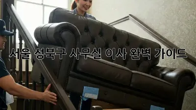 서울 성북구 사무실 이사, 완벽 가이드!
